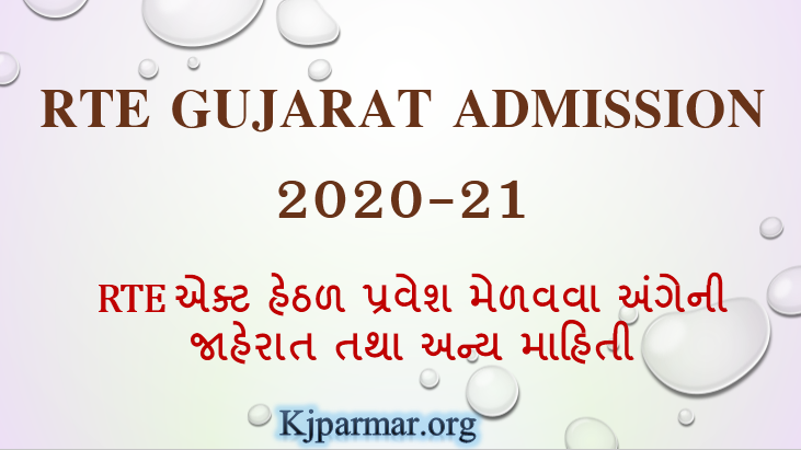 RTE Gujarat Admission 2020-21 @ rte.orpgujarat.com