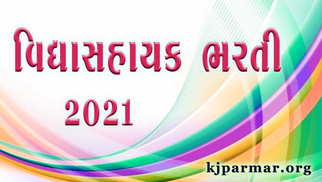 Vidhyasahayak Bharti 2021