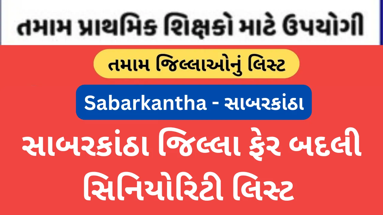 Sabarkantha Jillafer Badli Seniority list: From one district to another, Sabarkantha District will be shifted one-way to Camp: Very Soon.