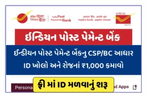 Indian Post Payment Bank Point Registration 2023| ઇન્ડિયન પોસ્ટ પેમેન્ટ બેંક પોઈન્ટ રજીસ્ટ્રેશન 2023, CSP ખોલો અને રોજ ₹1,000 સુધી કમાઓ