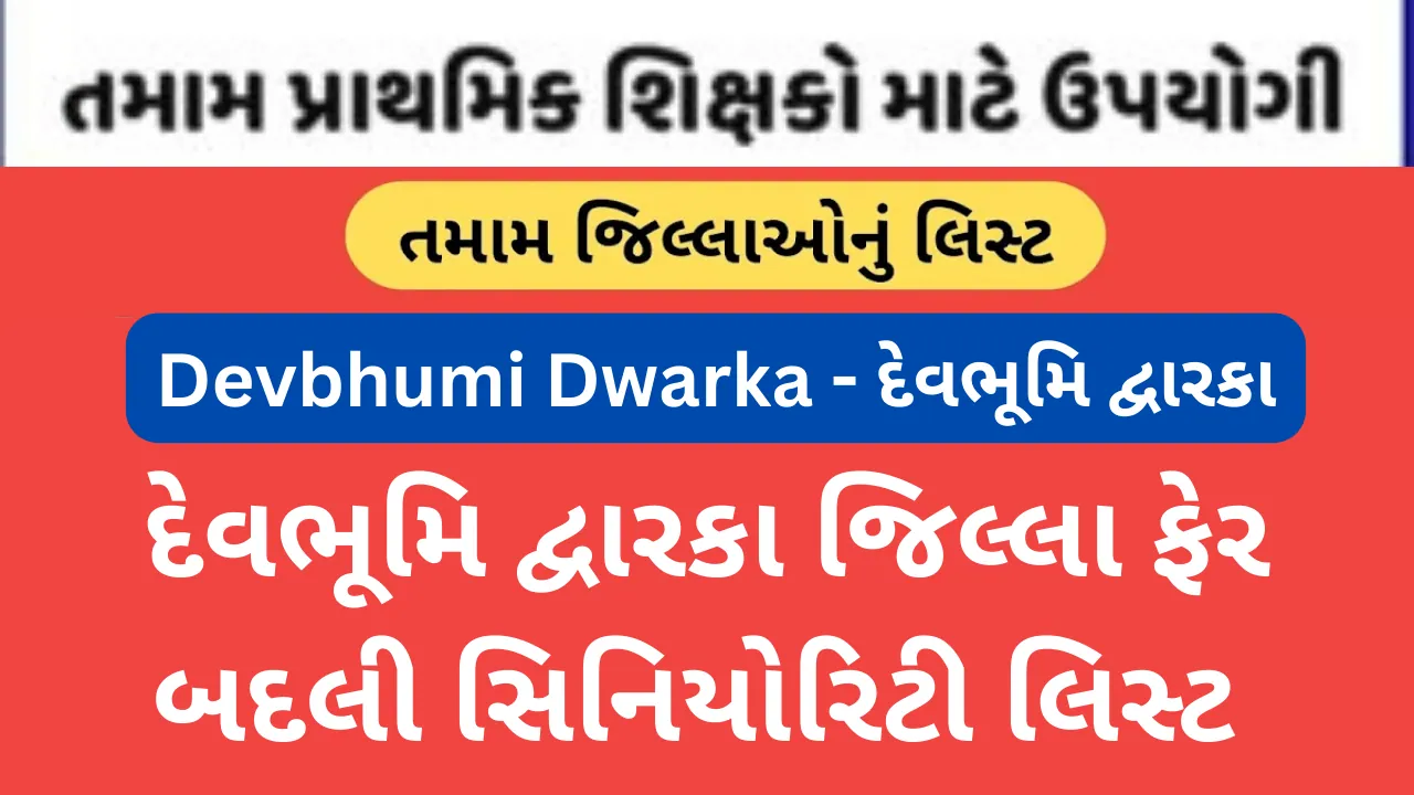 Devbhumi Dwarka Jillafer Badli Seniority list