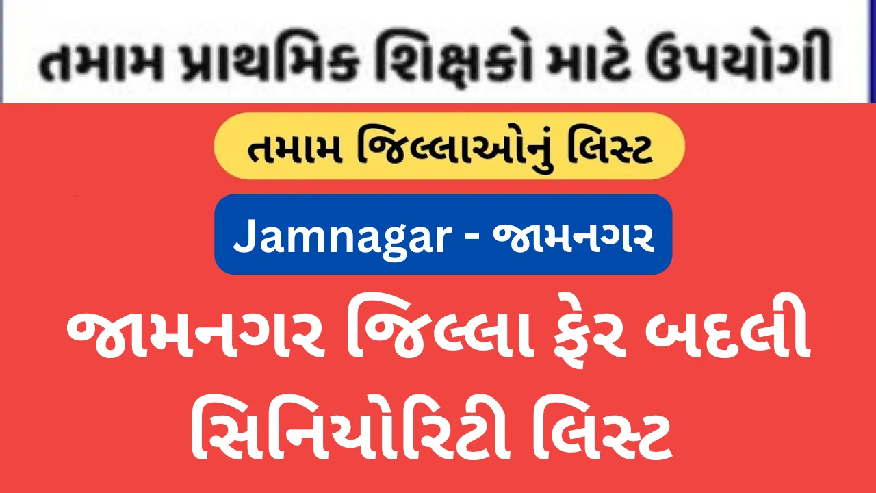 Jamnagar Jillafer Badli Seniority list