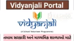 Vidyanjali 2.0 Portal 2023: Online Registration, Login & Implementation, વિદ્યાંજલિ પોર્ટલ 2023, વિદ્યાંજલિ 2.0 હેઠળ સ્વયંસેવક દ્વારા ઓફર